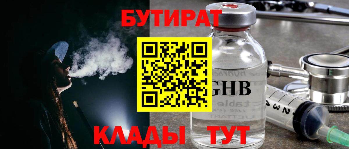 БУТИРАТ вода Новотроицк
