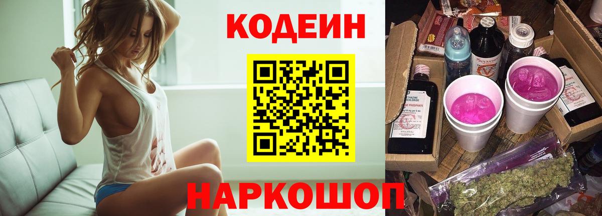 Кодеин напиток Lean (лин)  Кодеиновый сироп Lean Purple Drank  Вход с VPN  Новотроицк 